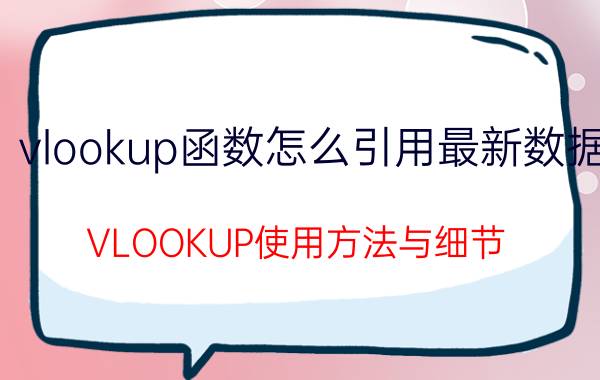 vlookup函数怎么引用最新数据 VLOOKUP使用方法与细节？